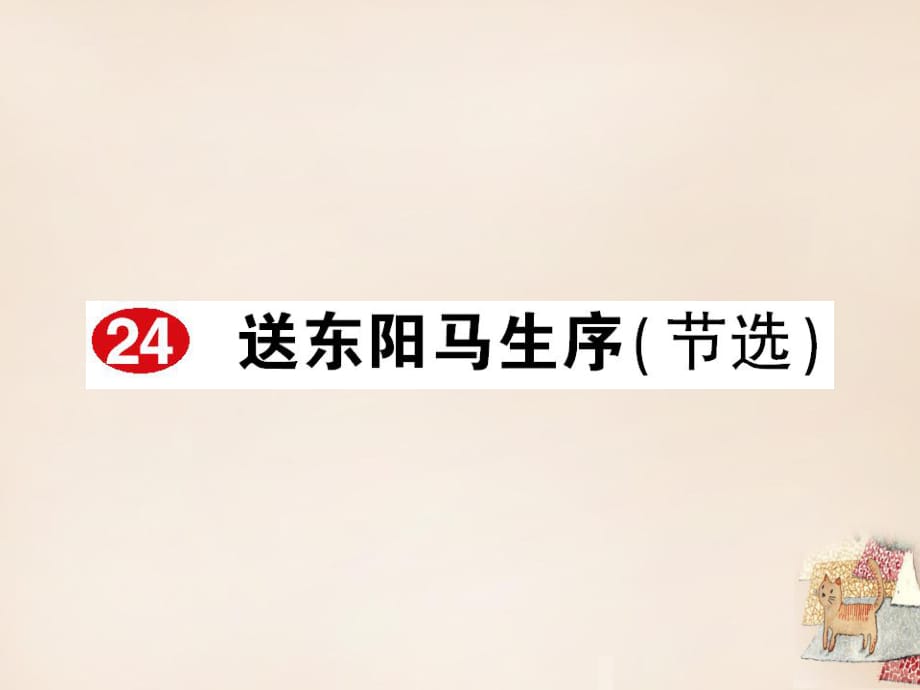 【狀元大課堂】2016年八年級(jí)語(yǔ)文下冊(cè)：第24課《送東陽(yáng)馬生序（節(jié)選）》作業(yè)課件_第1頁(yè)