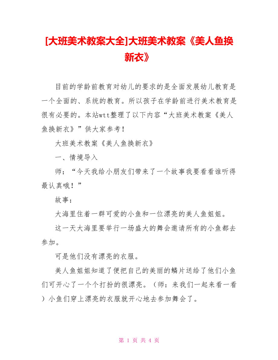 [大班美術(shù)教案大全]大班美術(shù)教案《美人魚換新衣》_第1頁