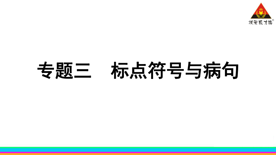 專題三標(biāo)點符號與病句_第1頁