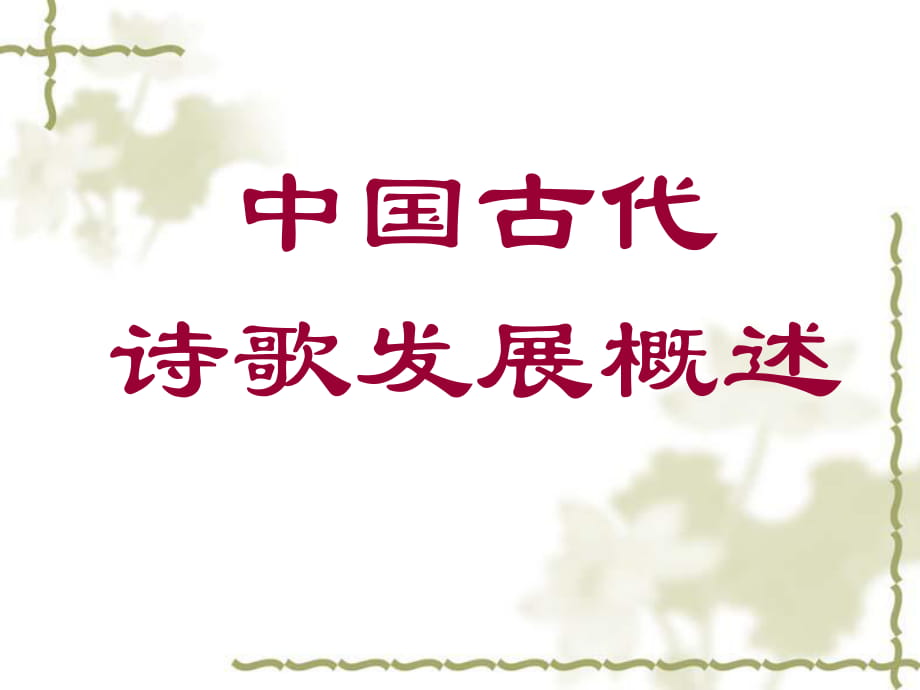 語文人教版高中選修系列 中國古代詩歌散文欣賞《中國古代詩歌發(fā)展概述》課件_第1頁