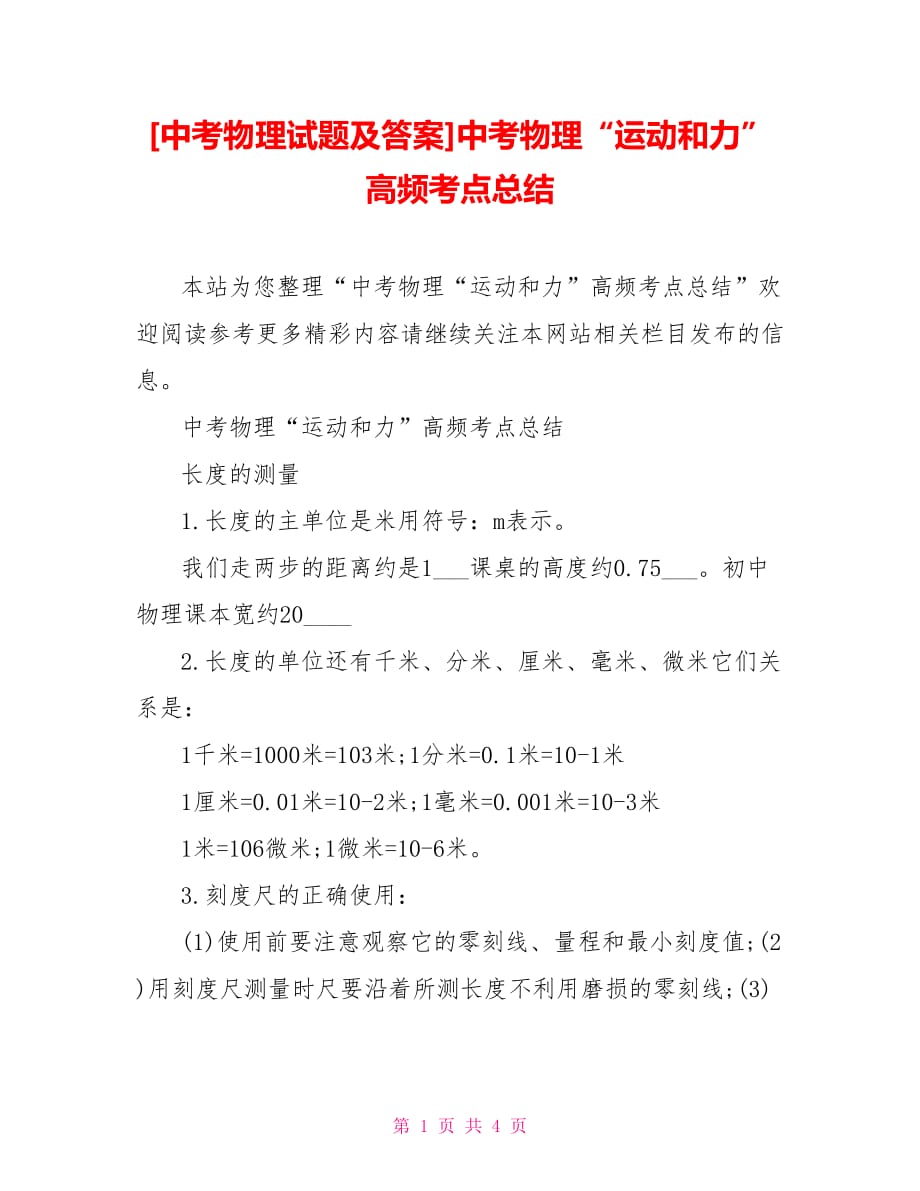 [中考物理試題及答案]中考物理“運(yùn)動(dòng)和力”高頻考點(diǎn)總結(jié)_第1頁(yè)