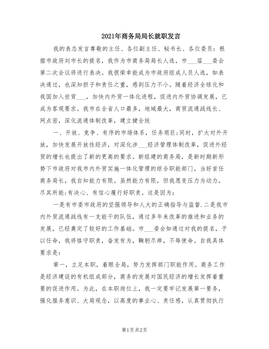 2021年商务局局长就职发言.doc_第1页