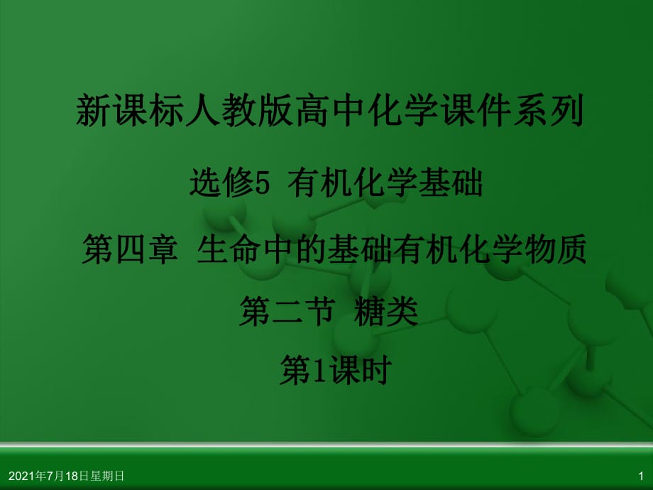 人教版高中化學(xué)選修5 有機(jī)化學(xué)基礎(chǔ) 第四章 第二節(jié) 糖類(lèi)(第1課時(shí))_第1頁(yè)