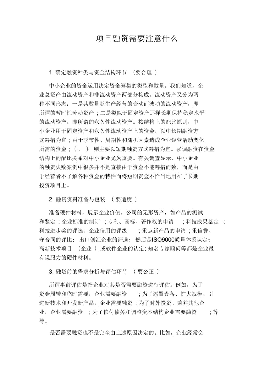 项目融资需要注意什么_第1页