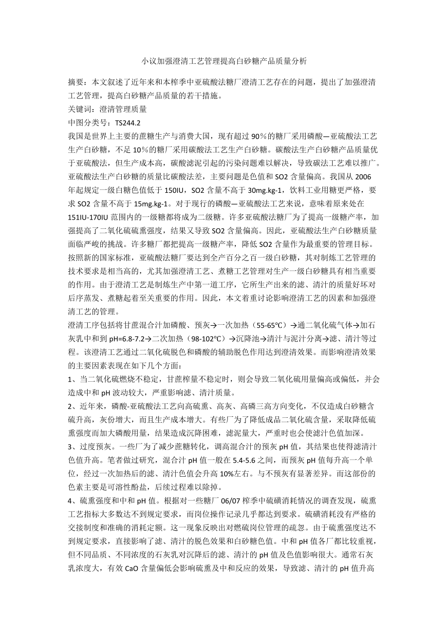 小议加强澄清工艺管理提高白砂糖产品质量分析_第1页