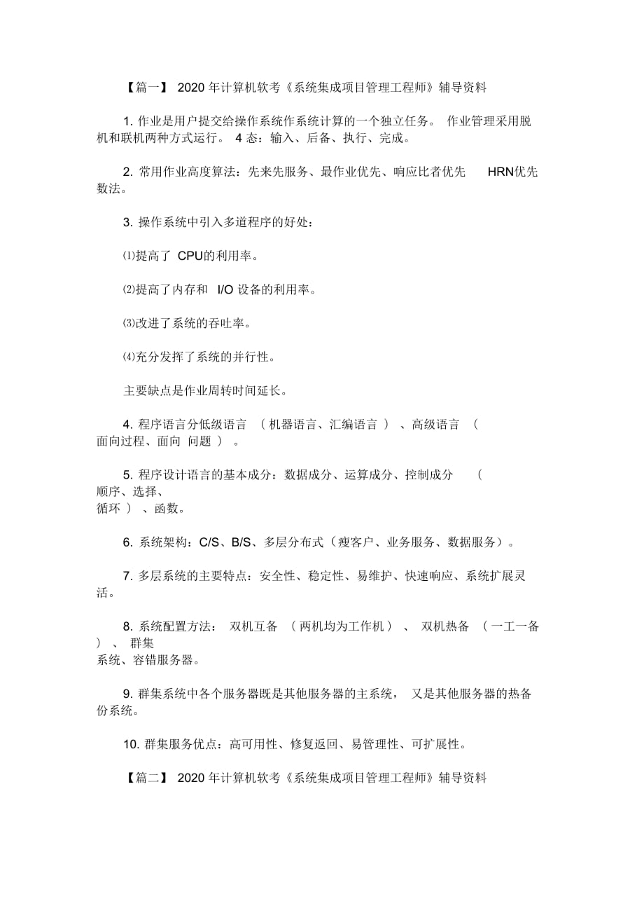 2020年计算机软考《系统集成项目管理工程师》辅导资料_第1页