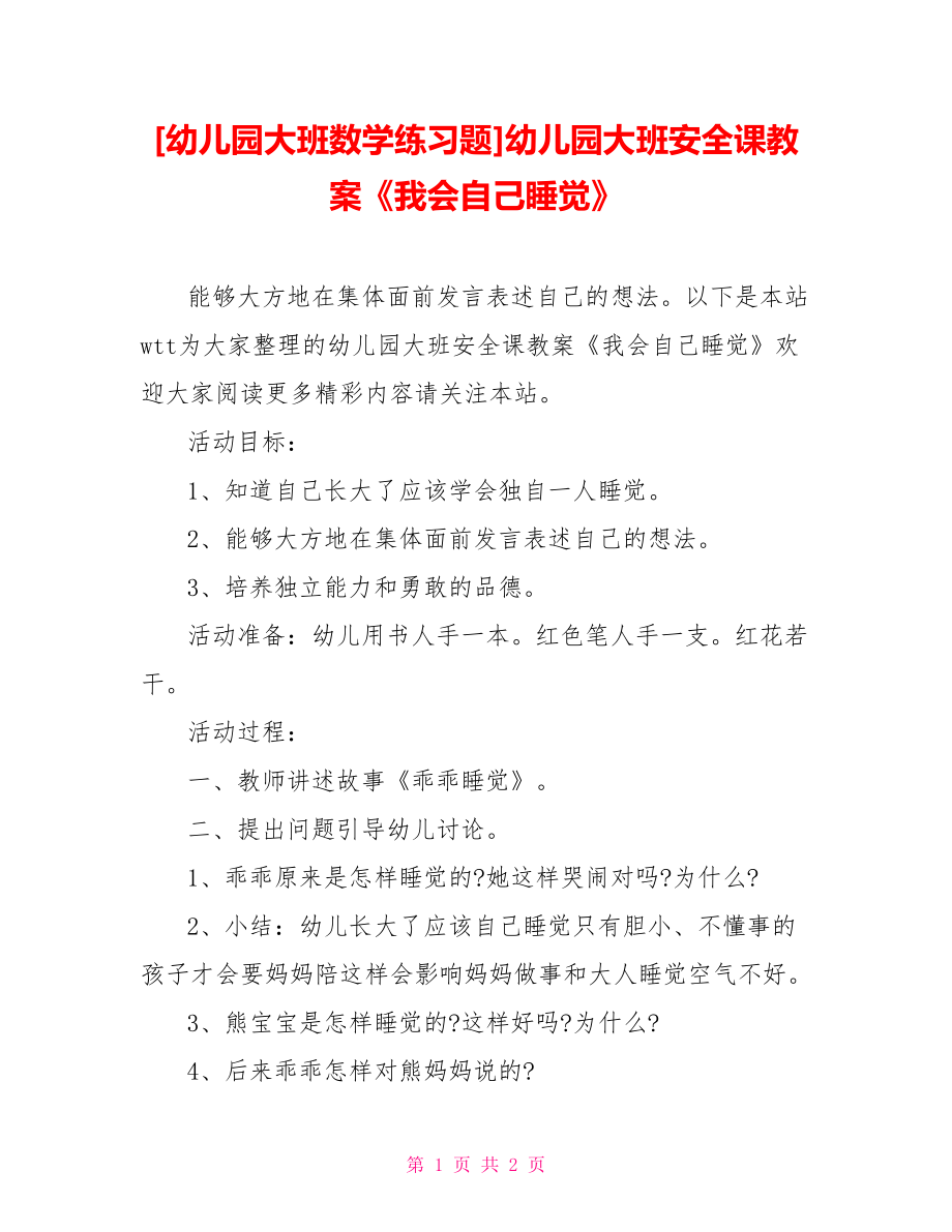 [幼兒園大班數(shù)學(xué)練習(xí)題]幼兒園大班安全課教案《我會自己睡覺》_第1頁