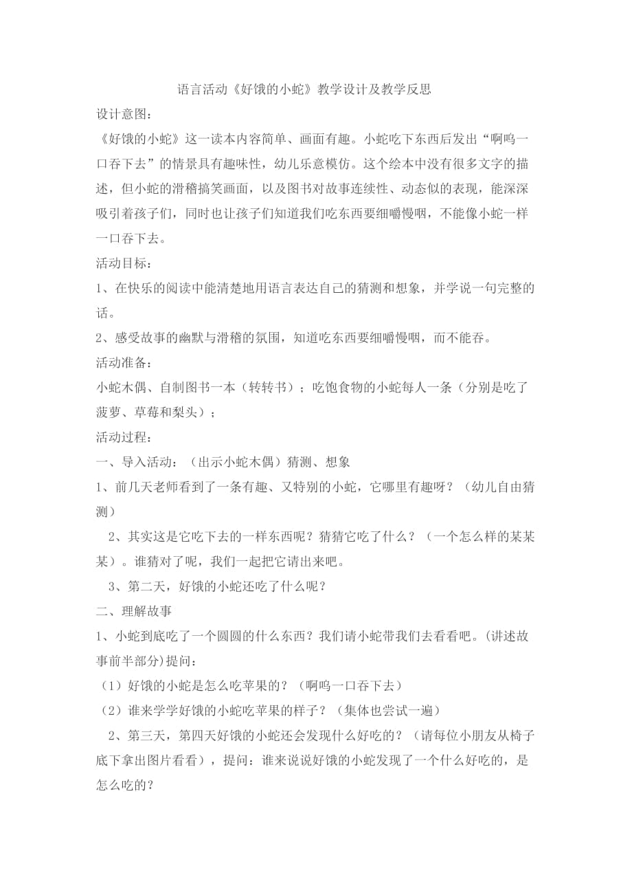 語言活動《好餓的小蛇》教學設計及教學反思_第1頁