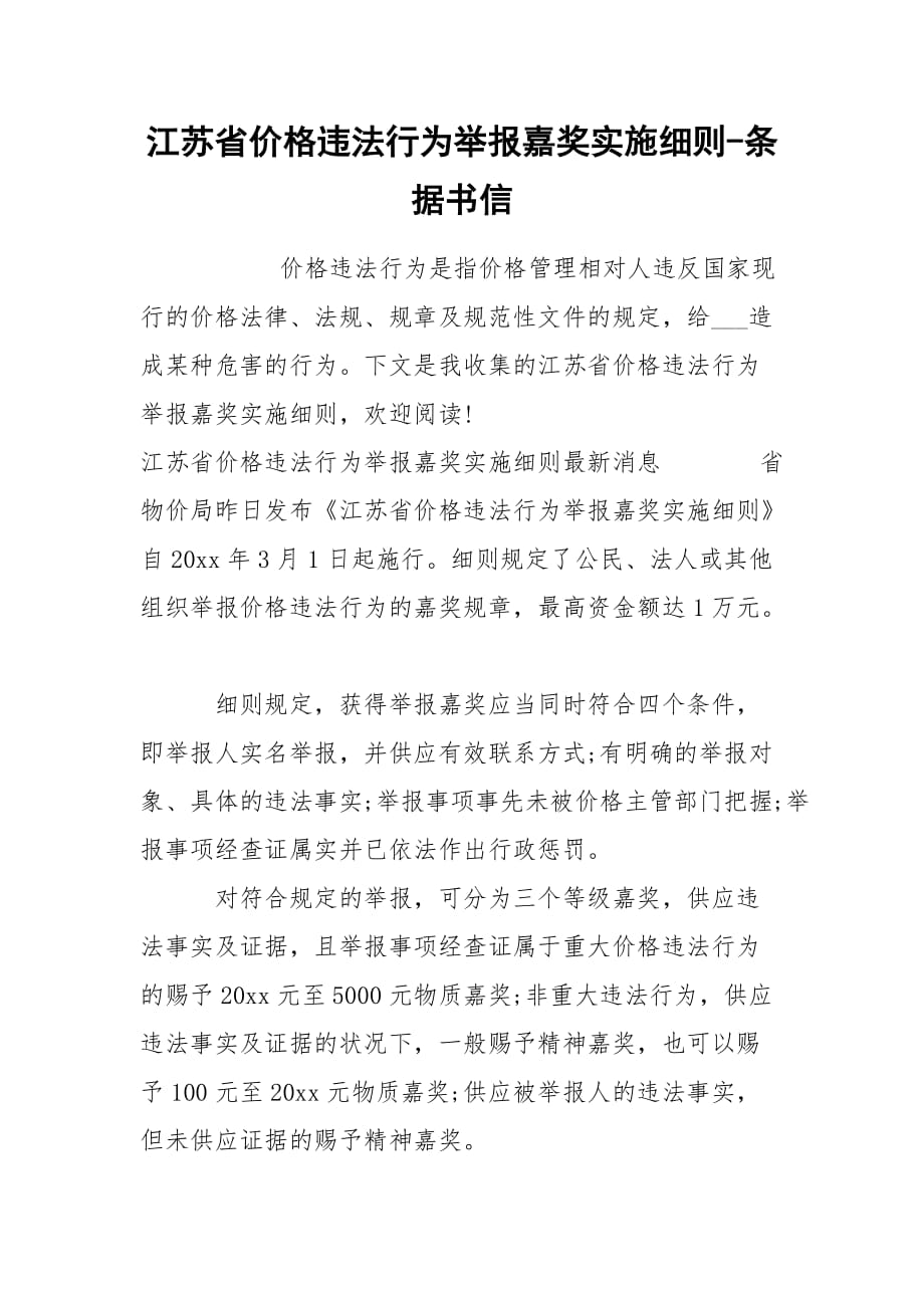 江苏省价格违法行为举报嘉奖实施细则-条据书信_第1页
