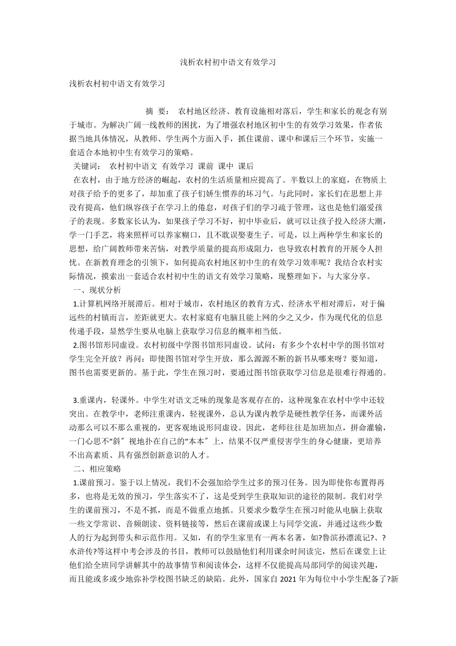 浅析农村初中语文有效学习_第1页