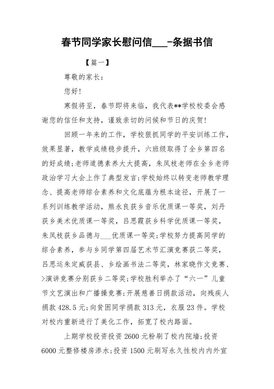 春节同学家长慰问信___-条据书信_第1页