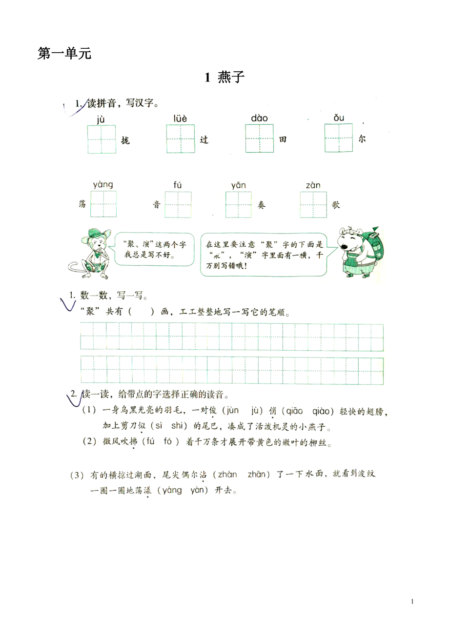 人教版三年级下册两导两练语文练习册第一单元勾题_第1页