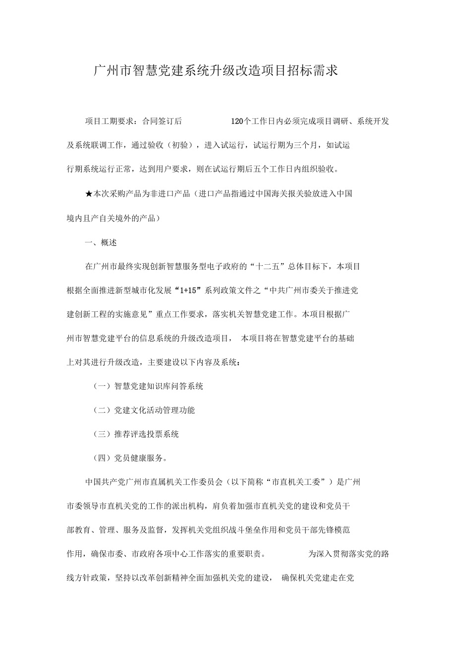 广州智慧党建系统升级改造项目招标需求_第1页
