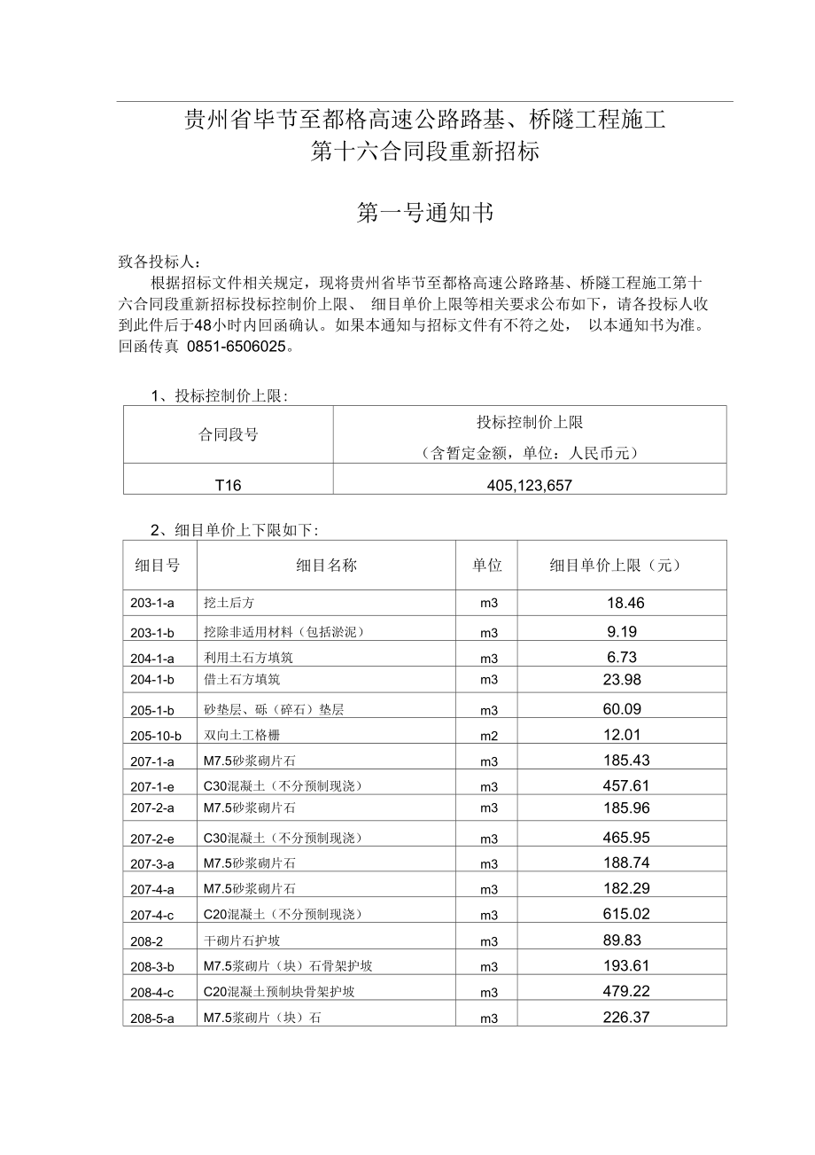 贵州省毕节至都格高速公路路基、桥隧工程施工_3_第1页