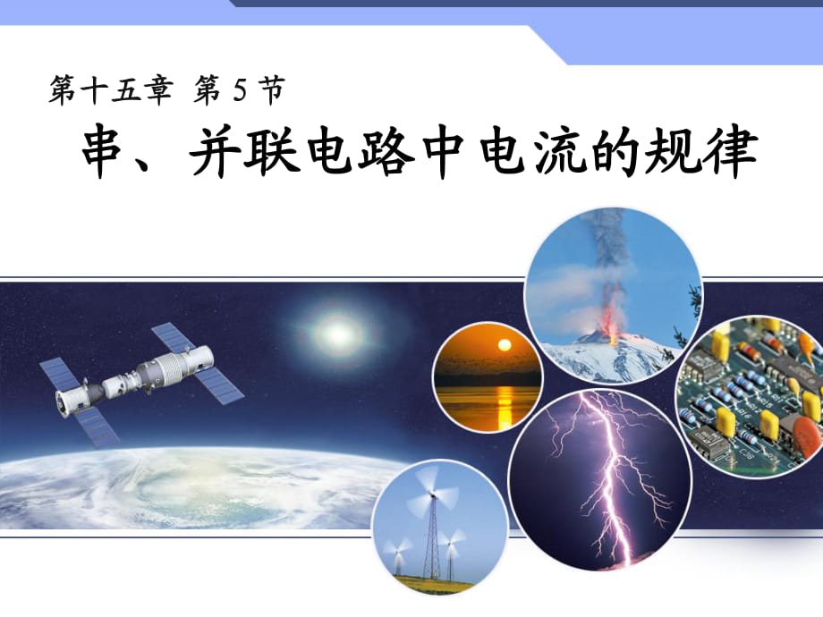 新人教版初中物理155《串、并聯(lián)電路中電流的規(guī)律》課件_第1頁(yè)