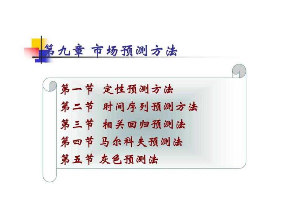 《市場(chǎng)預(yù)測(cè)方法》PPT課件_第1頁(yè)