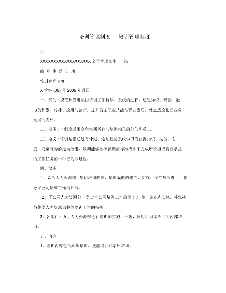 培訓管理制度--培訓管理制度_第1頁