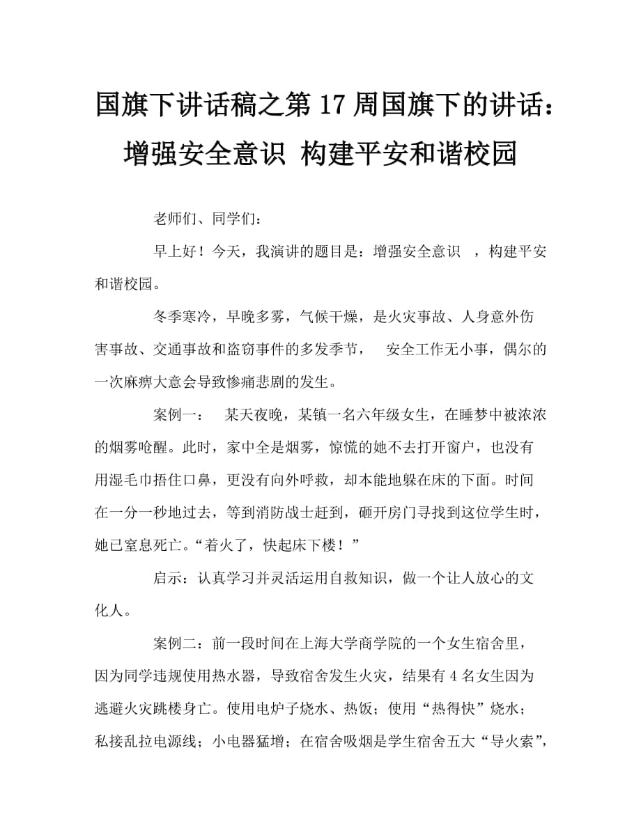 国旗下讲话稿之第17周国旗下的讲话：增强安全意识 构建平安和谐校园_第1页