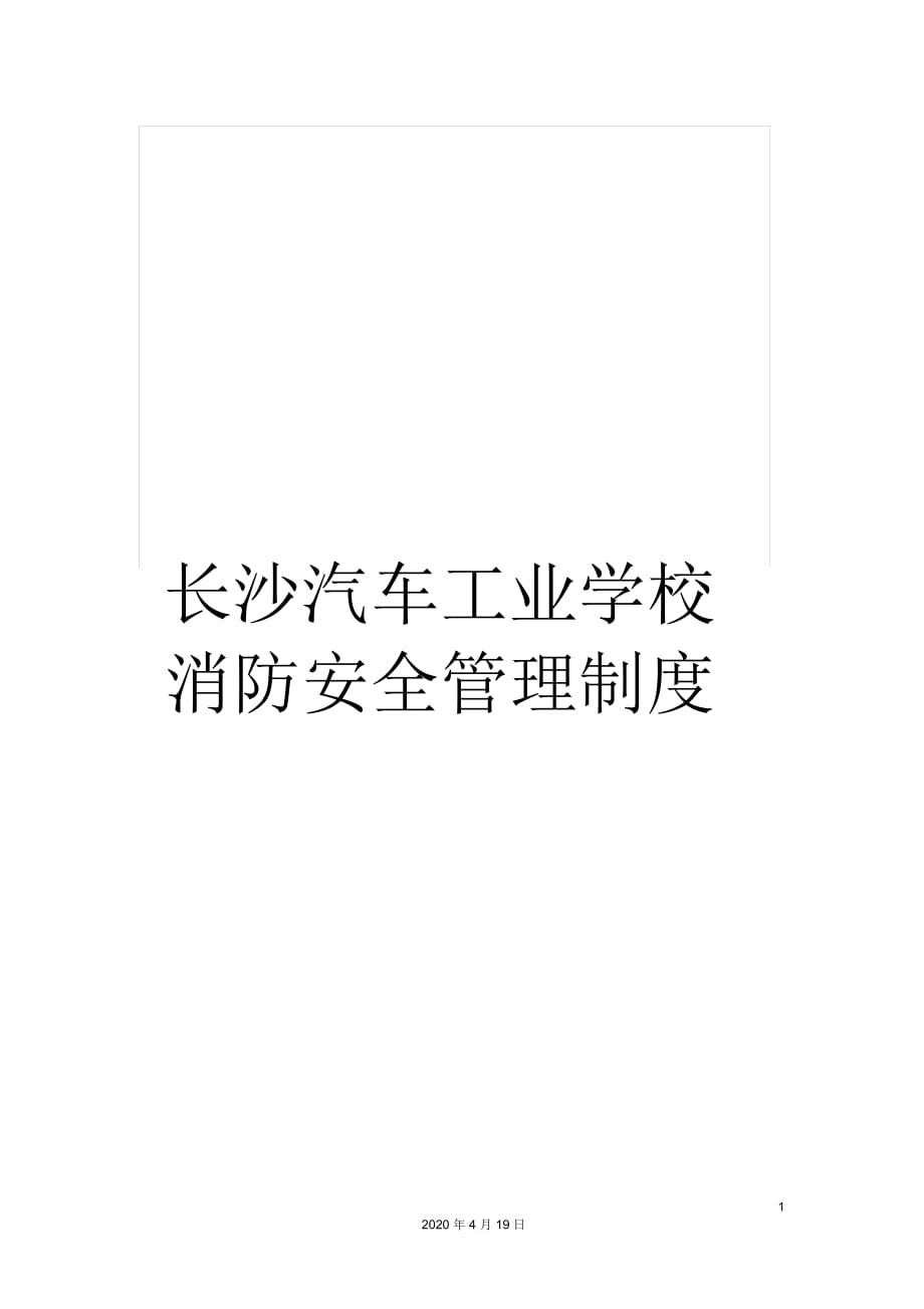 长沙汽车工业学校消防安全管理制度_第1页