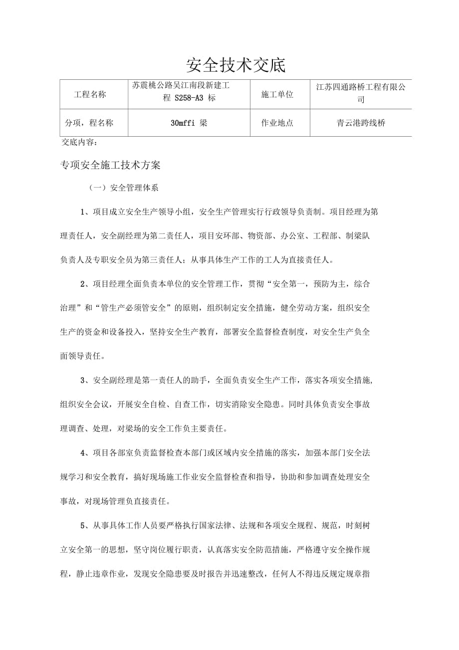 箱梁架设安全技术交底_第1页