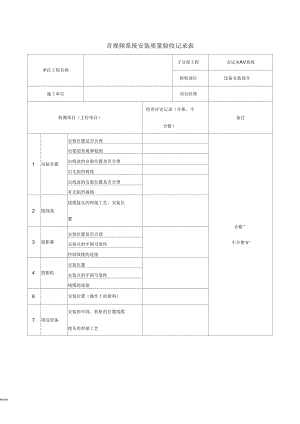 音響工程竣工驗(yàn)收表