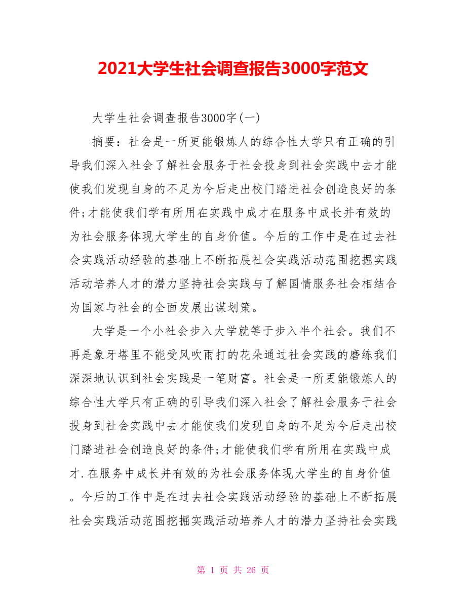 2021大学生社会调查报告3000字范文_第1页