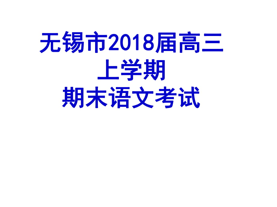 無錫市2018屆高三期末語文試卷精講精析_第1頁