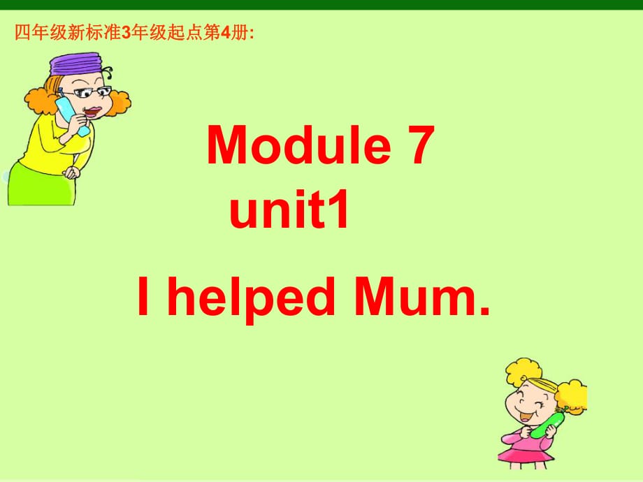 外研版四年級(jí)下冊(cè)M7U1-I-helped-my-mum_第1頁(yè)