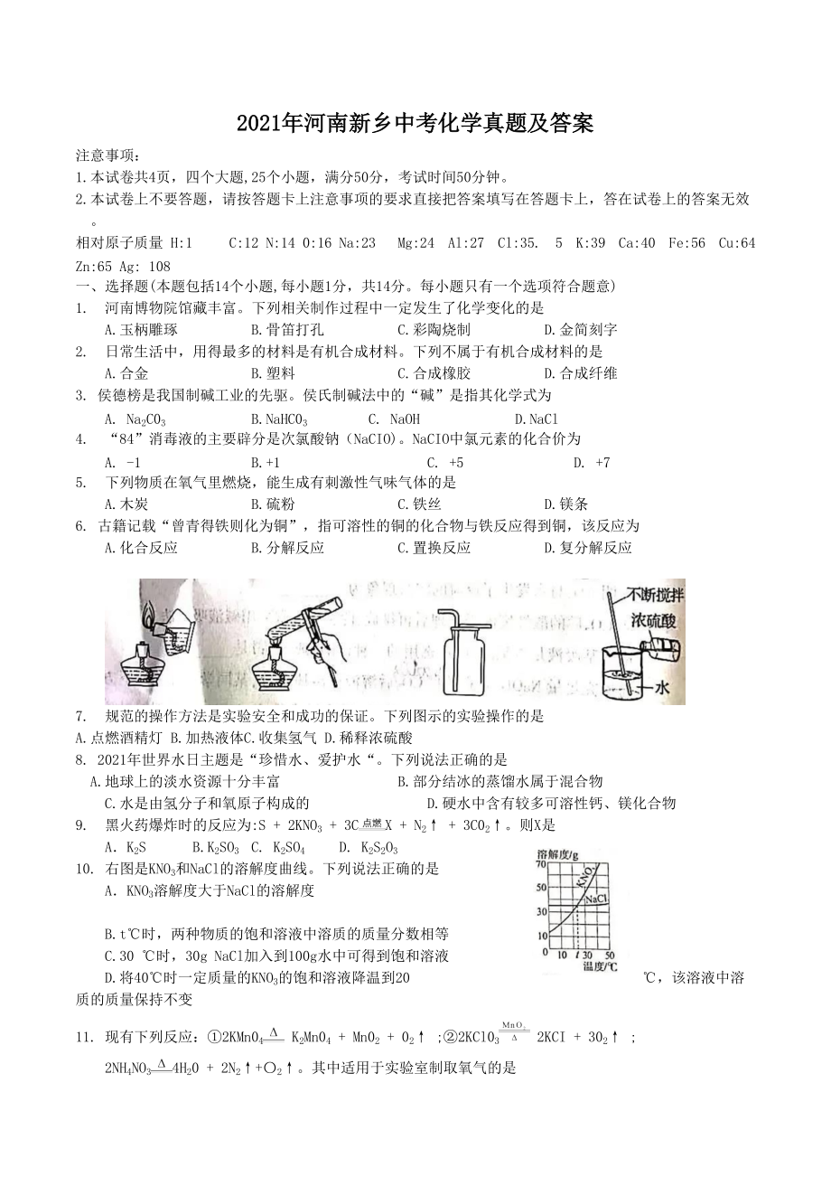 2021年河南新乡中考化学真题及答案_第1页