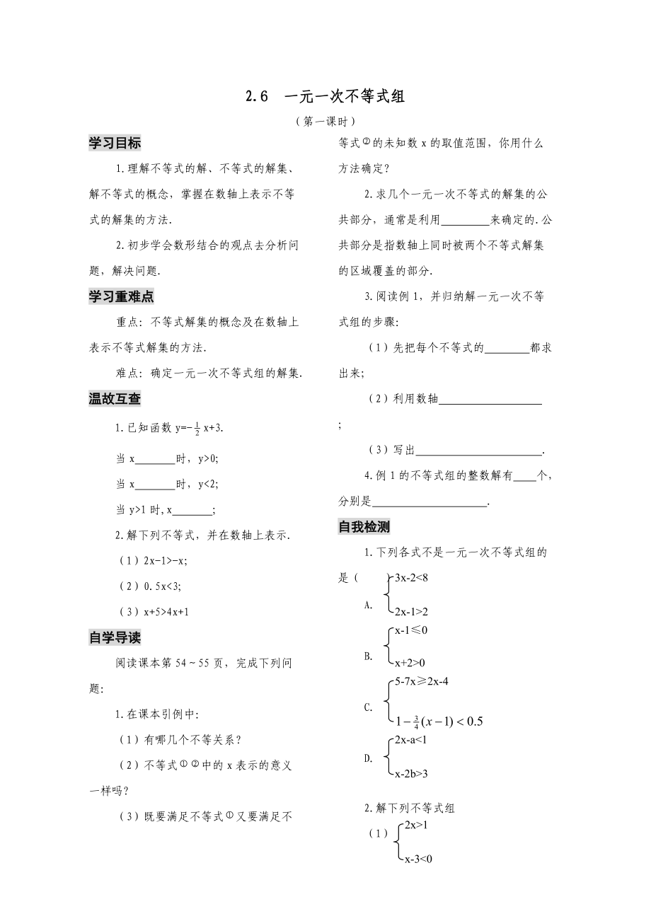 一元一次不等式組導(dǎo)學(xué)案（第一課時(shí)）_第1頁