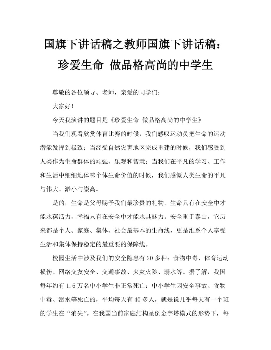 國旗下講話稿之教師國旗下講話稿：珍愛生命 做品格高尚的中學生_第1頁