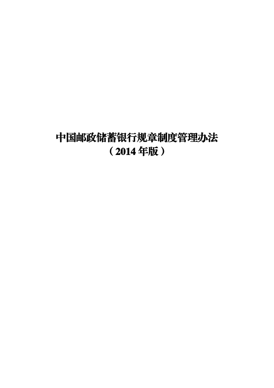 中国邮政储蓄银行规章制度管理办法_第1页