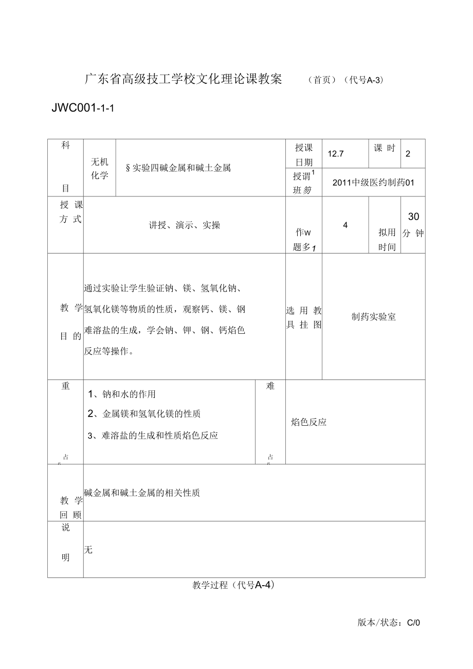 《無機化學》 實驗四 堿金屬和堿土金屬_第1頁