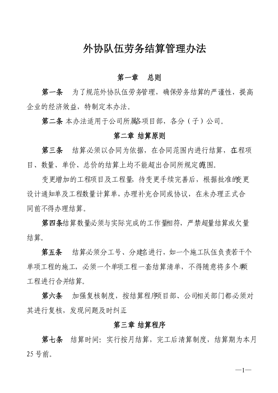 中铁六局劳务结算管理办法_第1页
