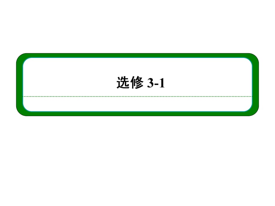 【名師一號】2013屆高三物理一輪復(fù)習(xí)課件(人教版)：第八章 第三講 帶電粒子在復(fù)合場中的運動_第1頁