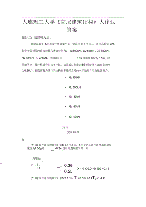 大工14秋《高層建筑結(jié)構(gòu)》大作業(yè)答案