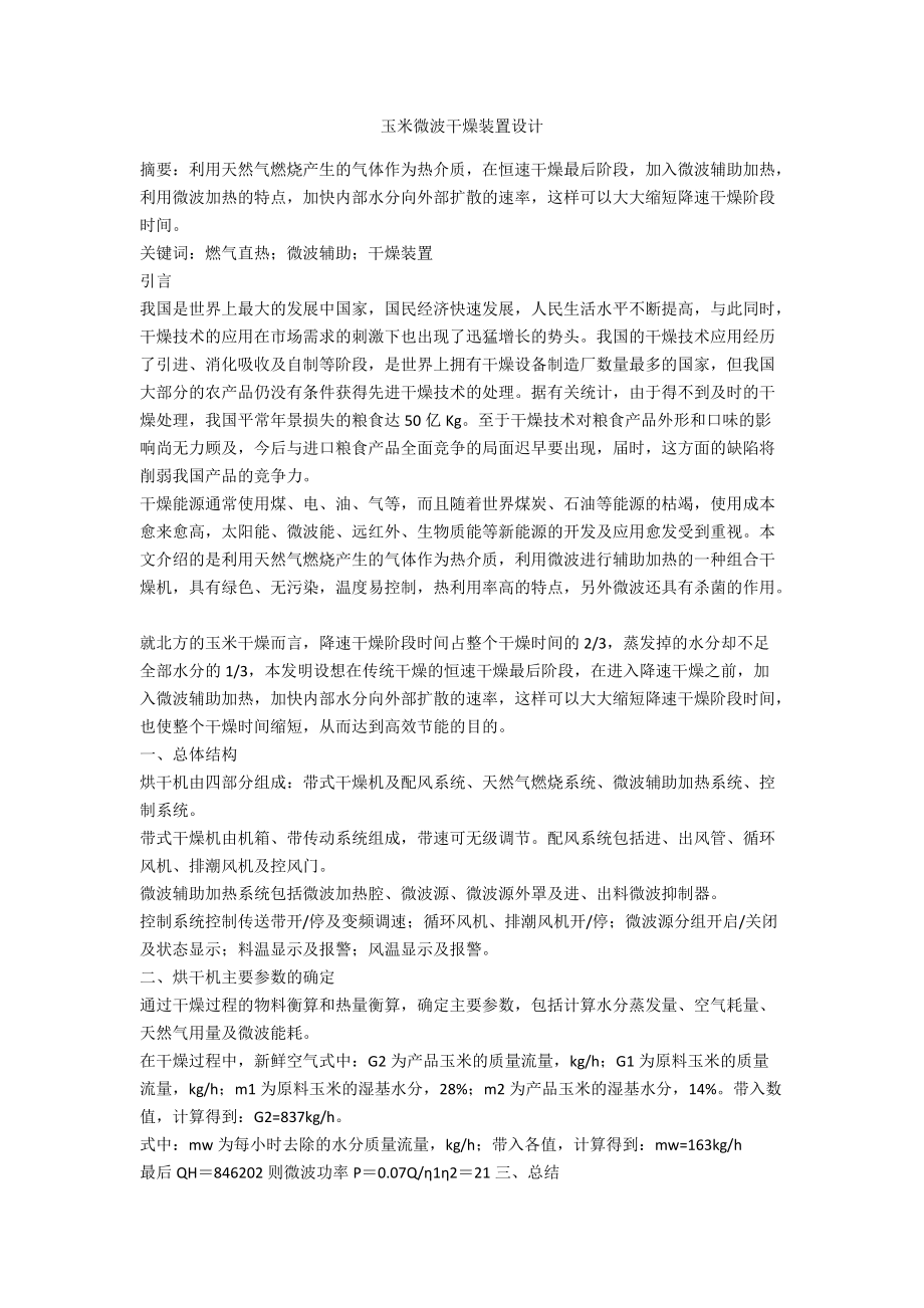 玉米微波干燥装置设计_第1页