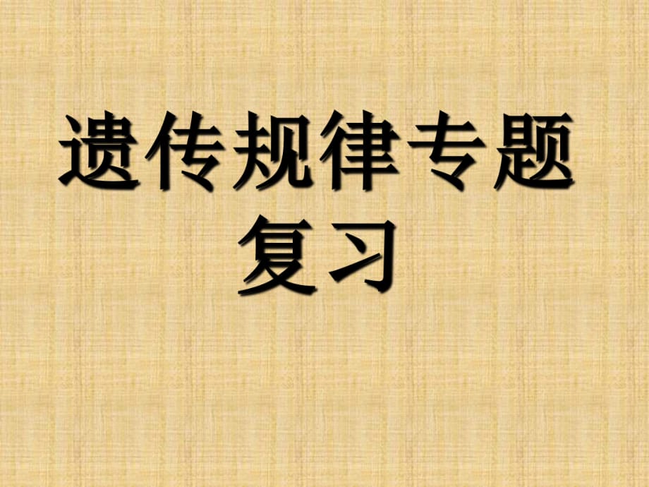 2020年高考生物 遺傳規(guī)律專題復(fù)習(xí)課件 新人教版_第1頁