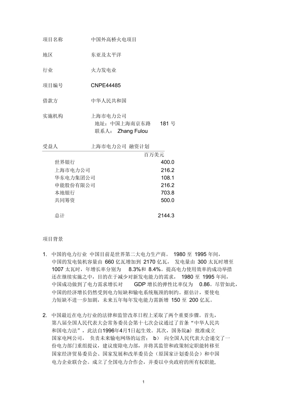项目名称中国外高桥火电厂项目_第1页
