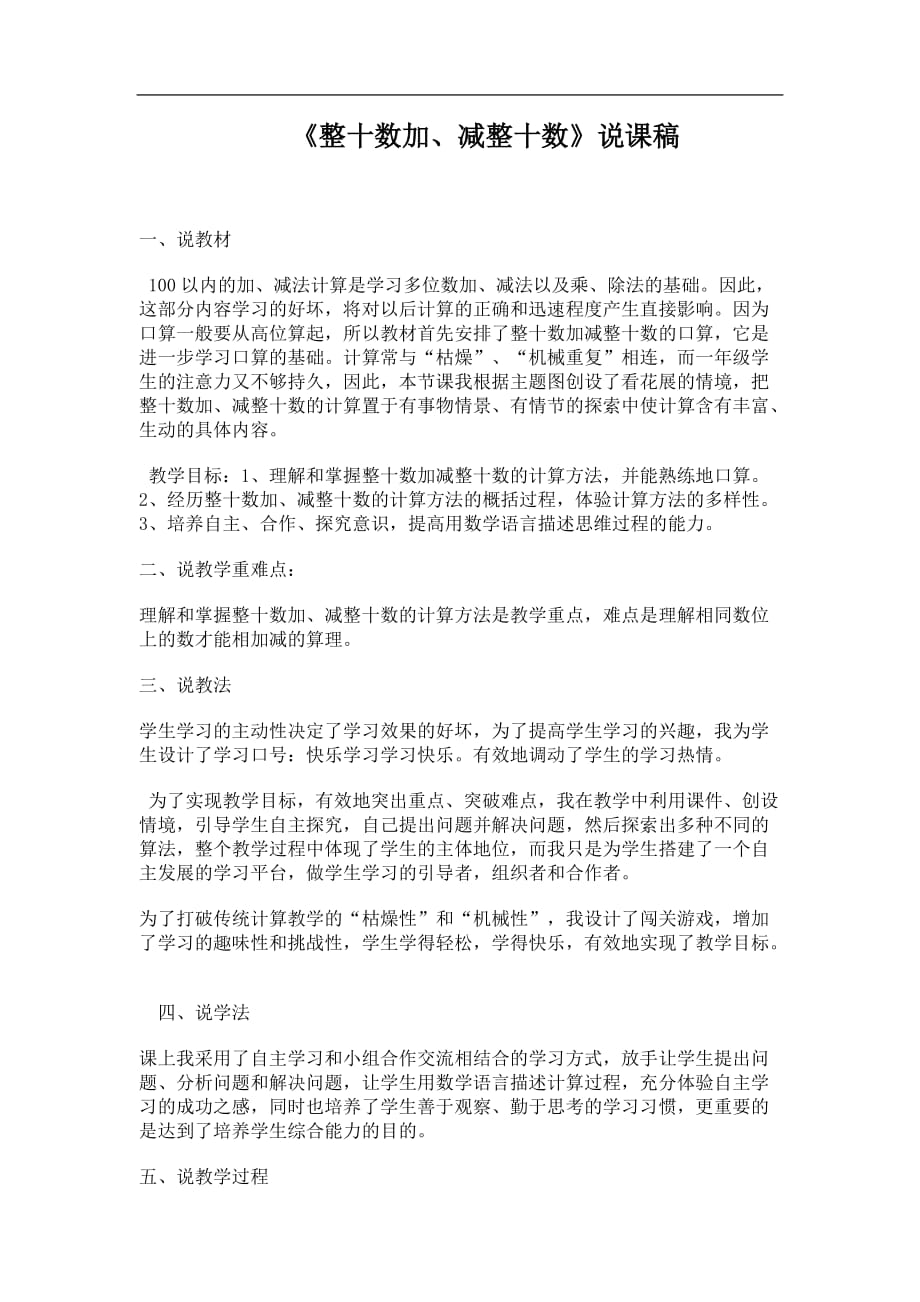 《整十数加、减整十数》说课稿(2)_第1页