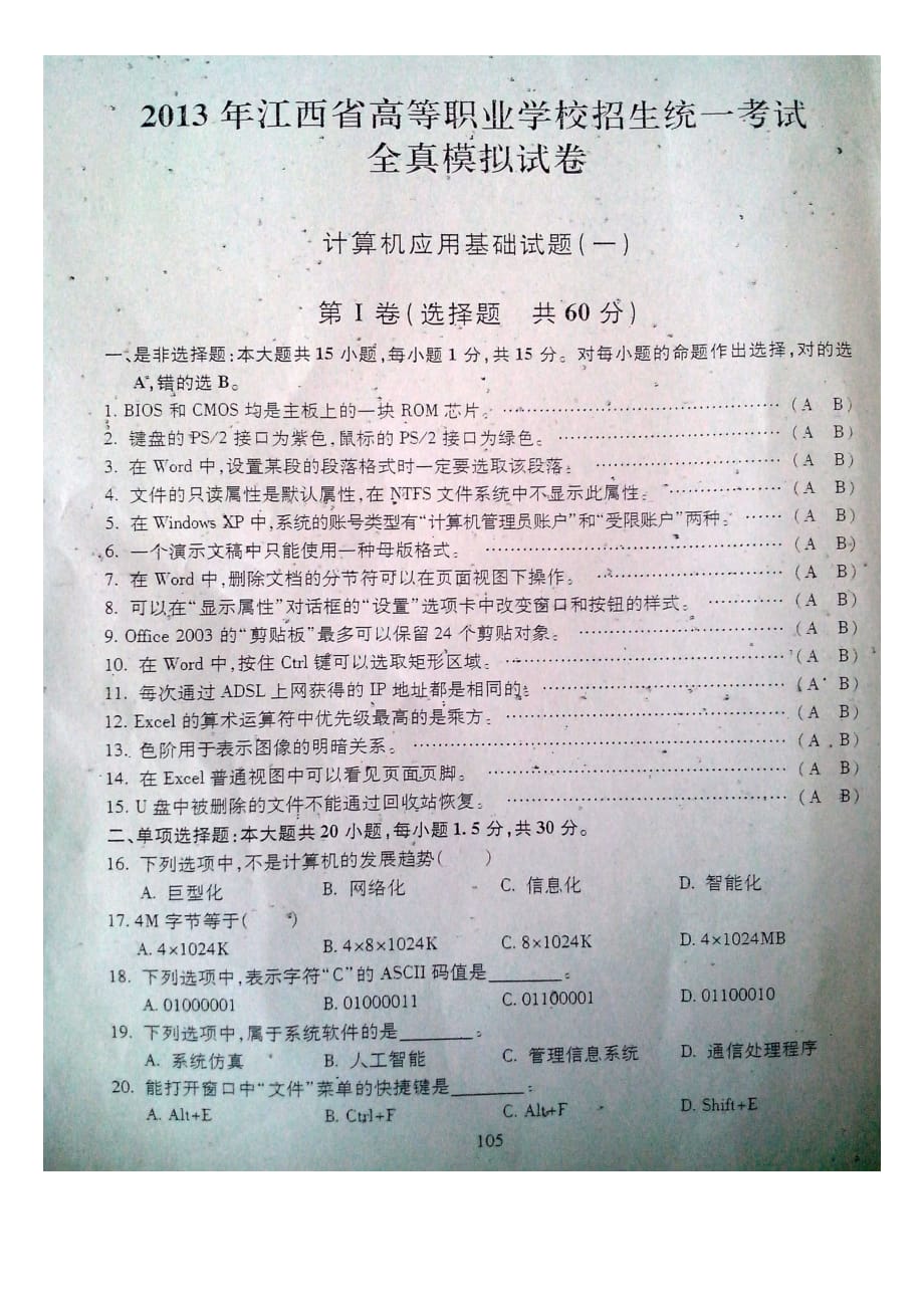 2013年江西省高等职业院校招生统一考试全真模拟试卷计算机应用试题二_第1页