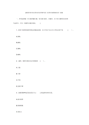 2012年3月份證券業(yè)從業(yè)資格考試《證券市場基礎(chǔ)知識》真題+答案