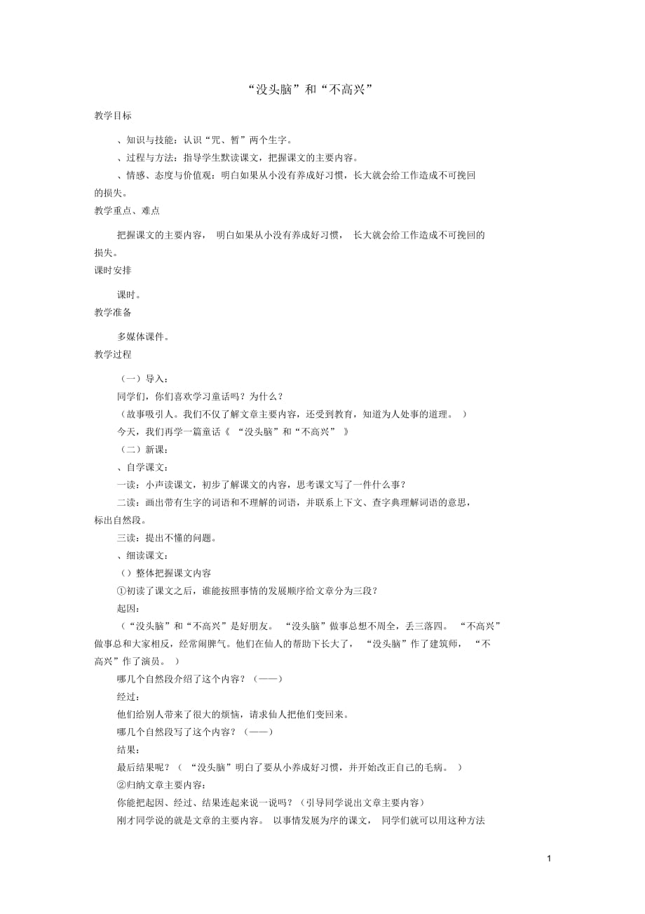 2017秋五年级语文上册第3课“没头脑”和“不高兴”教案语文S版_第1页