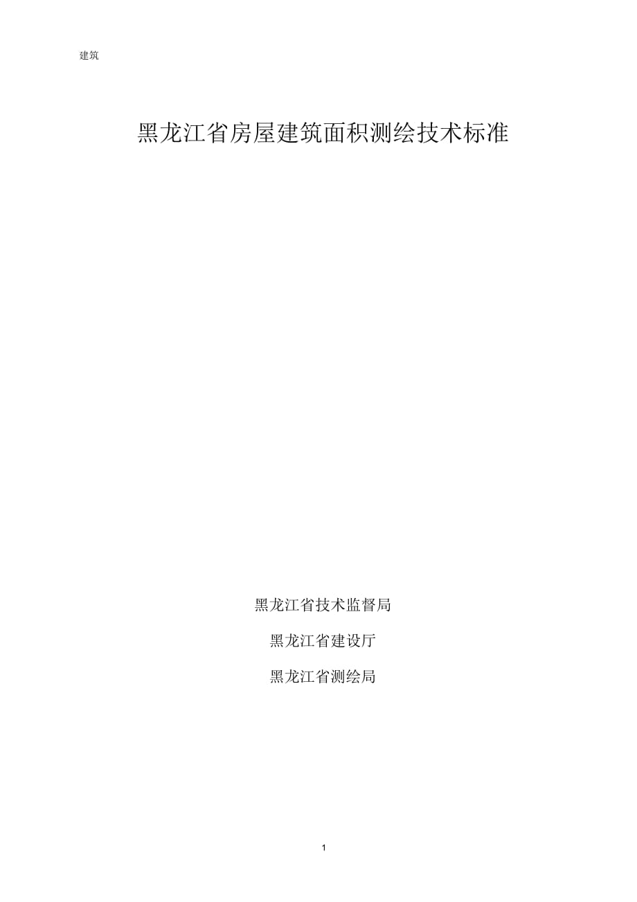 黑龙江省房屋建筑面积测绘技术标准_第1页