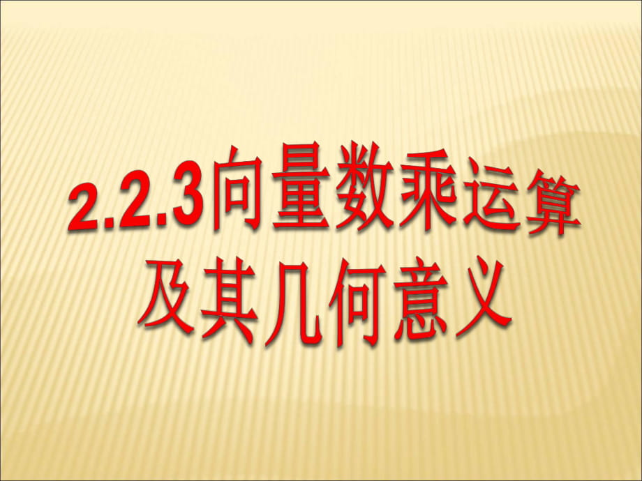 必修4 第二章2.2.3向量數(shù)乘運(yùn)算及其幾何意義課件 新人教A版必修4_第1頁(yè)