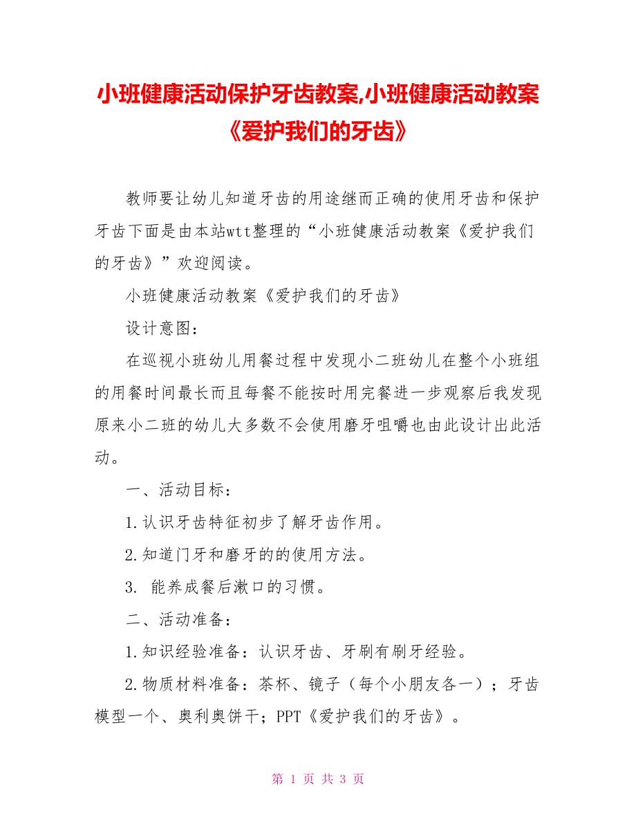 小班健康活动保护牙齿教案,小班健康活动教案《爱护我们的牙齿》_第1页