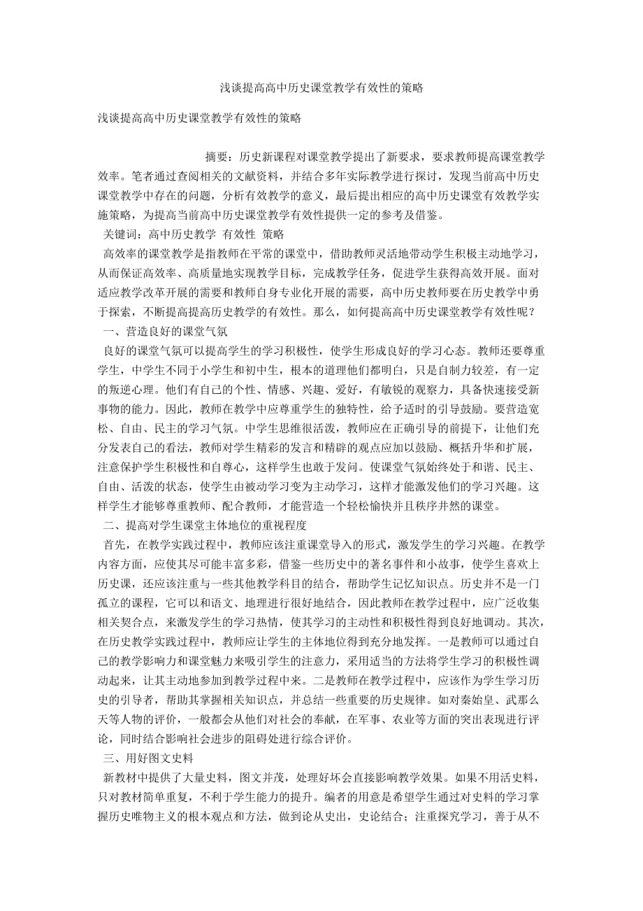 浅谈提高高中历史课堂教学有效性的策略_第1页