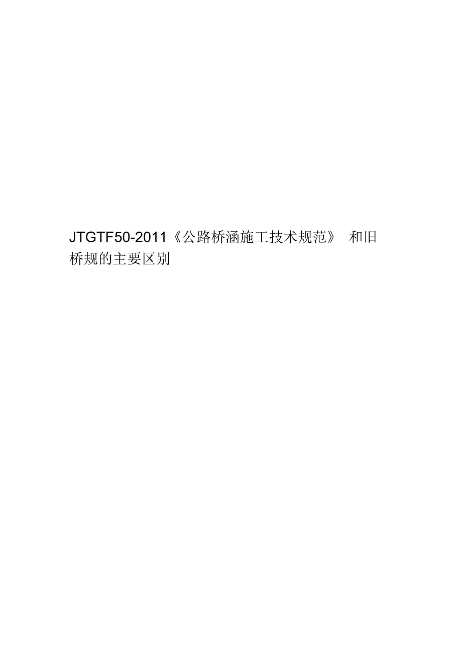 JTGTF50-2011《公路橋涵施工技術(shù)規(guī)范》和舊橋規(guī)的主要區(qū)別_第1頁