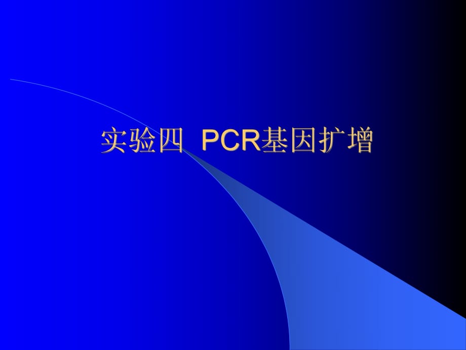 多聚酶鏈式反應擴增DNA片段 ppt_第1頁