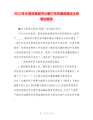 2021年鄉(xiāng)鎮(zhèn)黨委副書記履行黨風(fēng)廉政建設(shè)主體情況報告